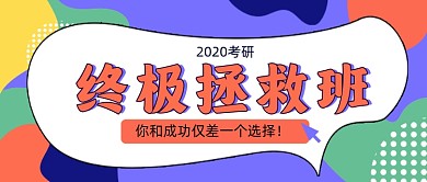 考研提分教育培训公众号封面