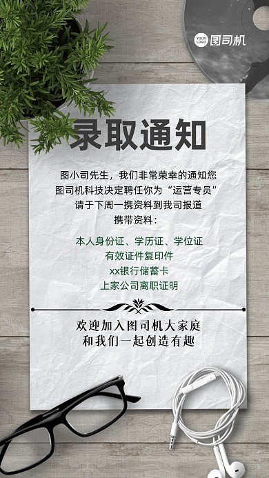 招聘录取通知手机海报