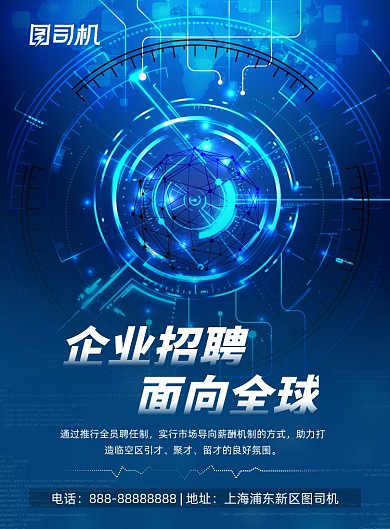 企业招聘科技印刷海报