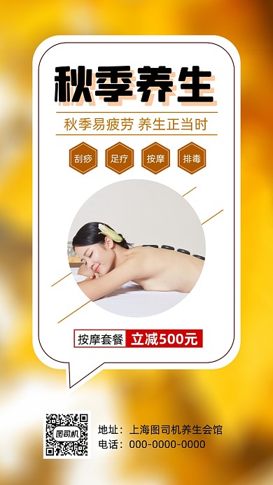 秋季养生按摩SPA简约宣传手机海报