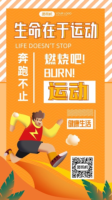 生命在于运动公益简约手绘手机海报