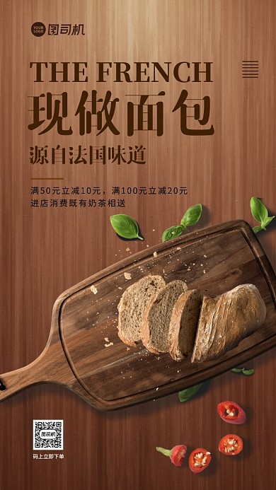 面包质感促销手机海报