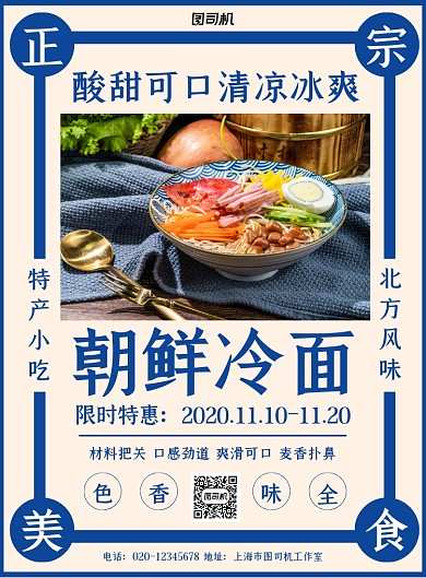 朝鲜冷面简约蓝色复古美食餐饮印刷海报