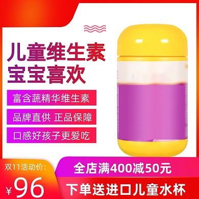 双十一儿童维生素主图直通车图红色通用