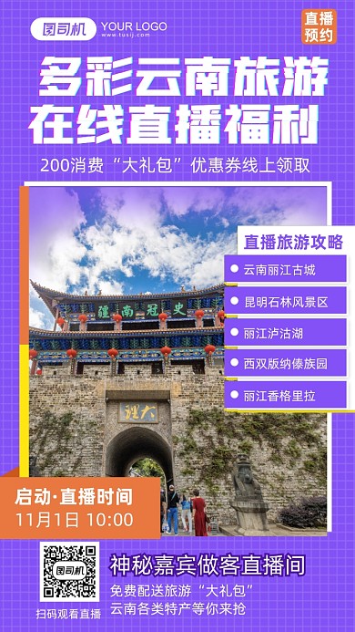 云南旅游在线直播福利抢券手机海报