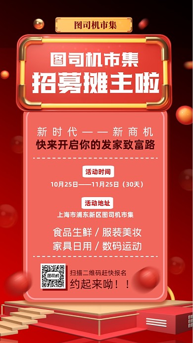 招募摊主时尚几何风宣传手机海报