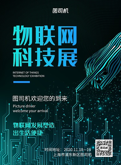 物联网科技节商务智能绿色印刷海报