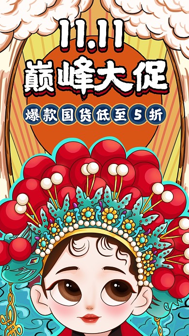 双十一大促优惠国潮动漫风创意手机海报