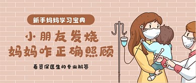 棕色卡通插画风小孩发烧处理公众号首图
