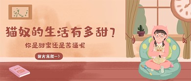 暖色卡通插画猫奴生活有多甜公众号首图