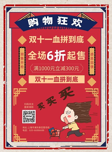 双十一购物活动国潮红色印刷海报