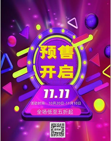 炫彩紫色年终大促双十一预售竖版海报