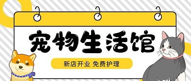 宠物生活馆新店开业免费护理首图