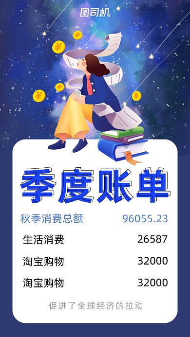 季度账单消费额度卡通风手机海报