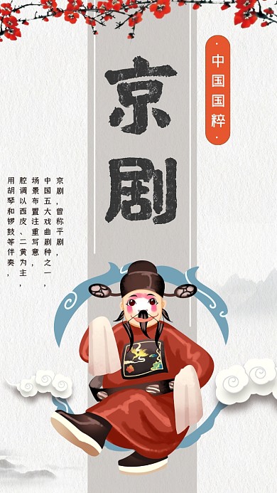 京剧国粹古风简约手机海报