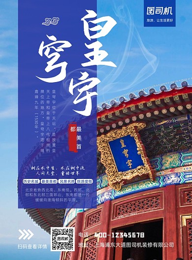 旅游景点宣传北京皇穹宇印刷海报