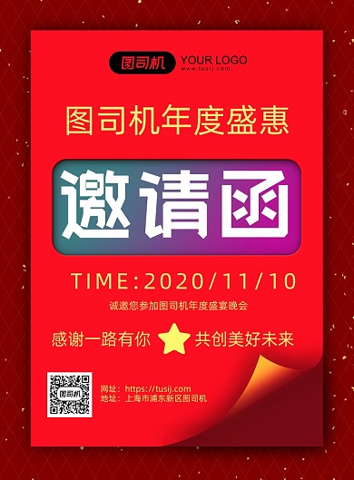 邀请函红色大气活动印刷海报