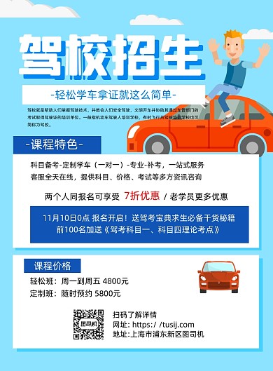 驾校招生蓝色卡通宣传海报