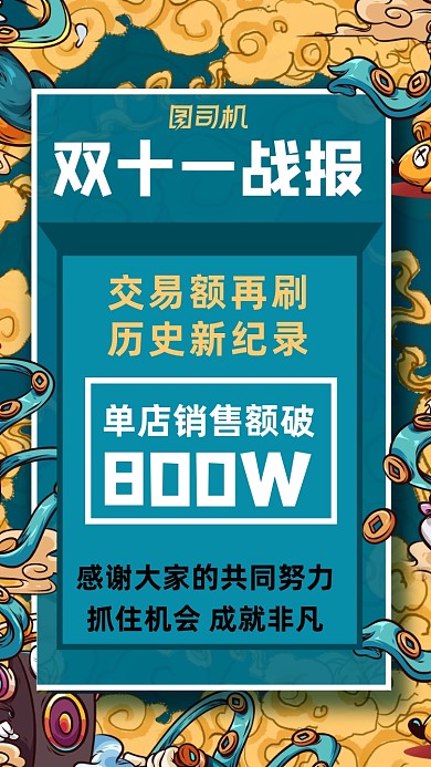 双十一战报国潮风激励手机海报