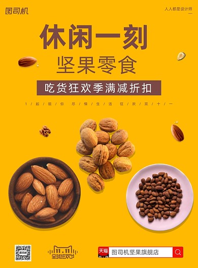 天猫双十一休闲零食坚果简约印刷海报