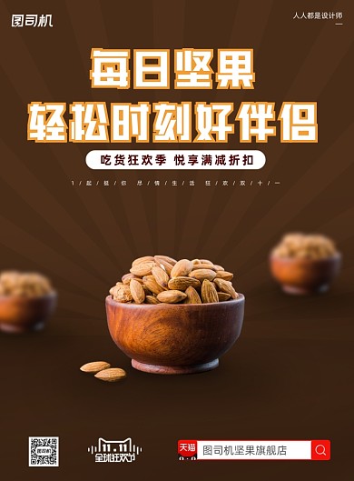 天猫双十一坚果销售印刷海报