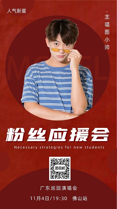 粉丝应援会邀请函时尚风手机海报