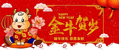 金牛贺岁新年快乐手绘卡通公众号首图