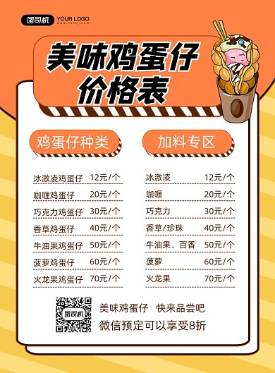 鸡蛋仔橙色卡通促销价格表印刷海报