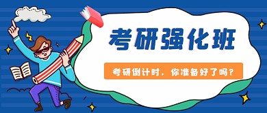 考研强化班考研倒计时公众号首图
