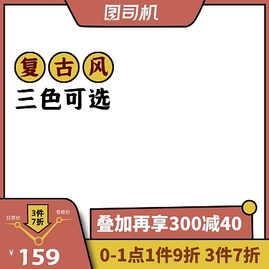 复古风服饰男装女装淘宝促销活动主图模板