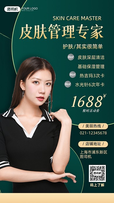 皮肤管理专家美容护肤套餐简约手机海报
