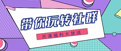 带你玩转社群开课福利公众号首图