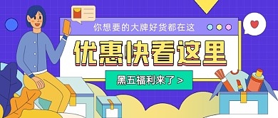 黑五福利来了插画公众号首图