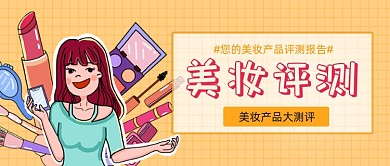 橙色网格美妆测评公众号首图