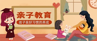 亲子教育手绘卡通公众号首图