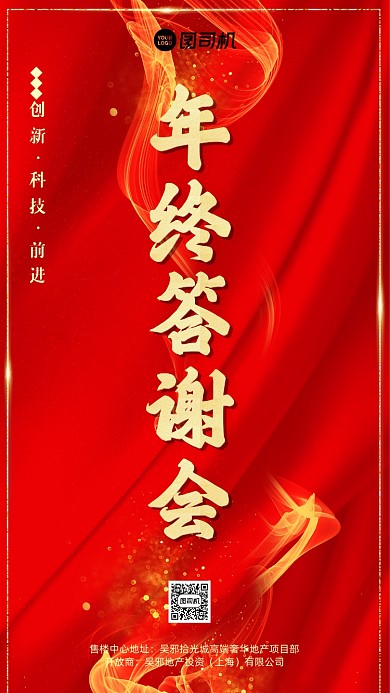 年终答谢会活动企业文化年会海报