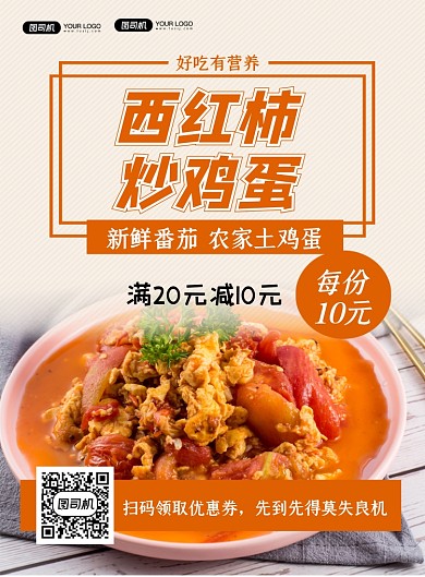 西红柿炒鸡蛋简约美食促销印刷海报