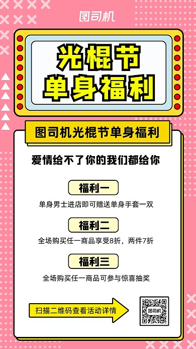 光棍节单身福利创意营销手机海报