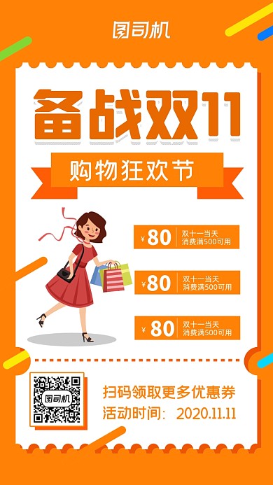 双十一备战领券促销宣传手机海报