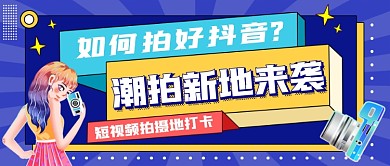 创意抖音短视频潮拍地公众号首图
