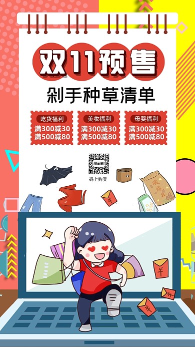双十一预售种草卡通插画宣传手机海报