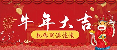 牛年大吉红色喜庆公众号封面