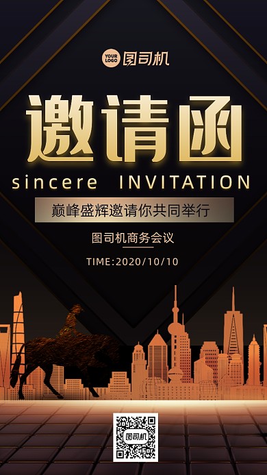 邀请函大气时尚风手机海报