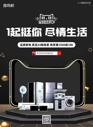 双十一狂欢节家用电器黑色质感印刷海报