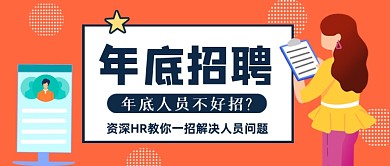 黄色简约年底招聘公众号首图
