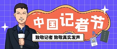 中国记者节插画公众号首图