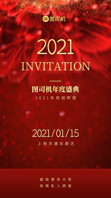 年度盛典邀请函红色大气手机海报