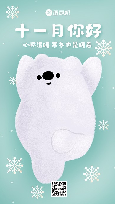 十一月你好温馨卡通手机海报