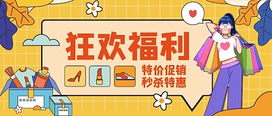 狂欢福利特价秒杀手绘卡通公众号首图