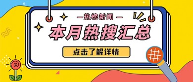 本月热搜汇总首图公众号首图